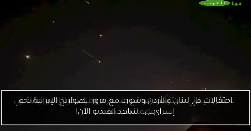 احتفالات في لبنان والأردن وسوريا مع مرور الصواريخ الإيرانية نحو إسرائيل.. شاهد الفيديو الآن!