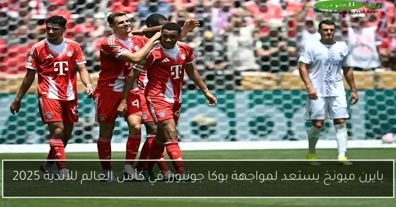بايرن ميونخ يستعد لمواجهة بوكا جونيورز في كأس العالم للأندية 2025