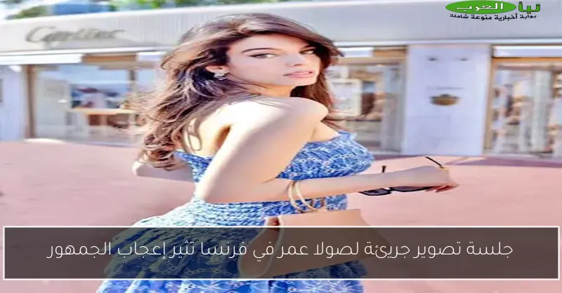 جلسة تصوير جريئة لصولا عمر في فرنسا تثير إعجاب الجمهور
