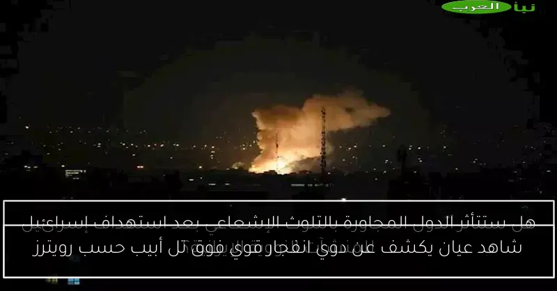 شاهد عيان يكشف عن دوي انفجار قوي فوق تل أبيب حسب رويترز