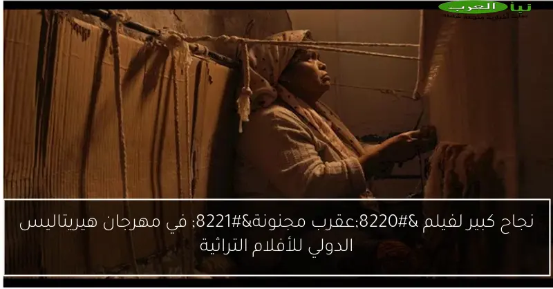 نجاح كبير لفيلم “عقرب مجنونة” في مهرجان هيريتاليس الدولي للأفلام التراثية