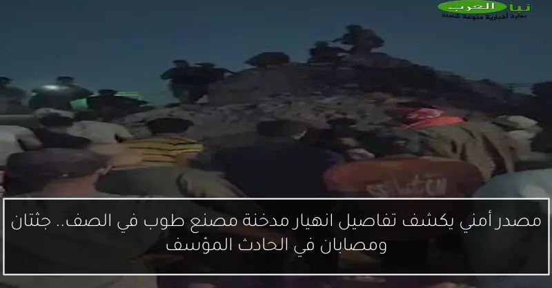 مصدر أمني يكشف تفاصيل انهيار مدخنة مصنع طوب في الصف.. جثتان ومصابان في الحادث المؤسف