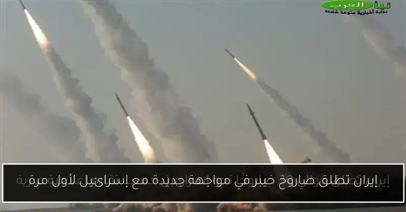 إيران تطلق صاروخ خيبر في مواجهة جديدة مع إسرائيل لأول مرة