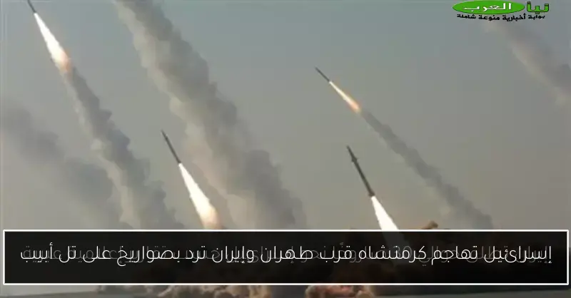 إسرائيل تهاجم كرمنشاه قرب طهران وإيران ترد بصواريخ على تل أبيب