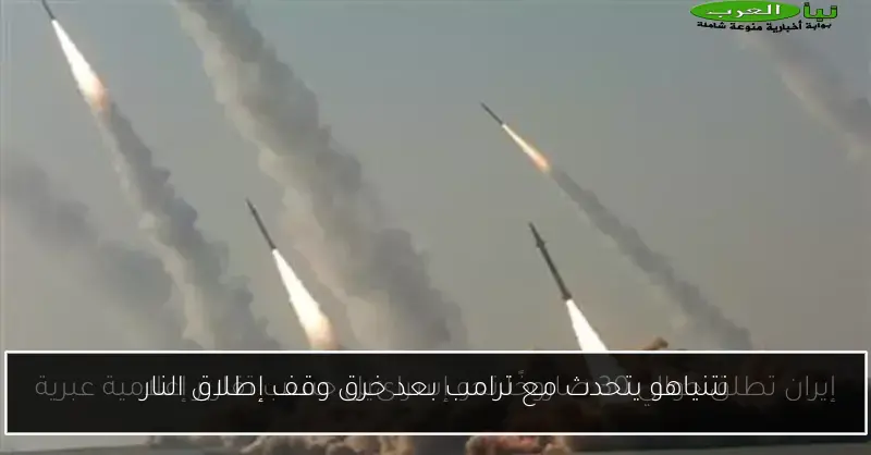 نتنياهو يتحدث مع ترامب بعد خرق وقف إطلاق النار