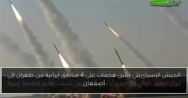 الجيش الإسرائيلي يشن هجمات على 4 مناطق إيرانية من طهران إلى أصفهان