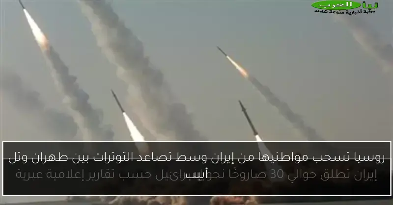 روسيا تسحب مواطنيها من إيران وسط تصاعد التوترات بين طهران وتل أبيب