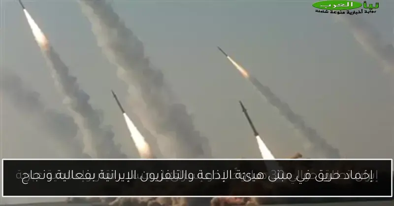 إخماد حريق في مبنى هيئة الإذاعة والتلفزيون الإيرانية بفعالية ونجاح