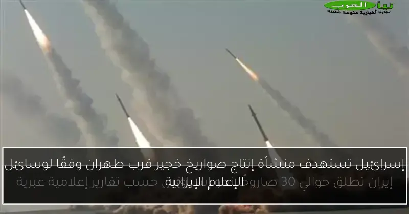 إسرائيل تستهدف منشأة إنتاج صواريخ خجير قرب طهران وفقًا لوسائل الإعلام الإيرانية