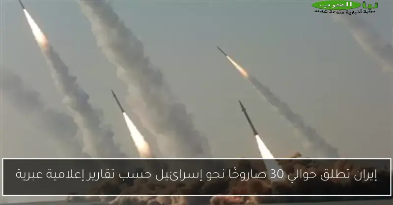 إيران تطلق حوالي 30 صاروخًا نحو إسرائيل حسب تقارير إعلامية عبرية