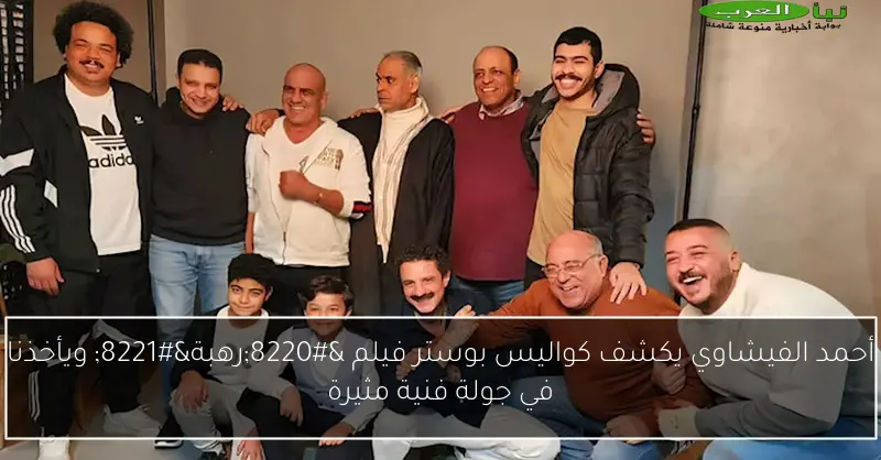أحمد الفيشاوي يكشف كواليس بوستر فيلم “رهبة” ويأخذنا في جولة فنية مثيرة