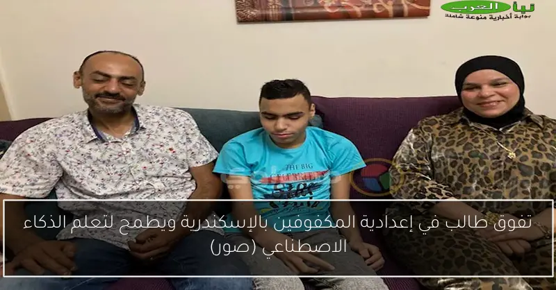 تفوق طالب في إعدادية المكفوفين بالإسكندرية ويطمح لتعلم الذكاء الاصطناعي (صور)