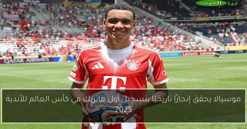 موسيالا يحقق إنجازًا تاريخيًا بتسجيل أول هاتريك في كأس العالم للأندية 2025