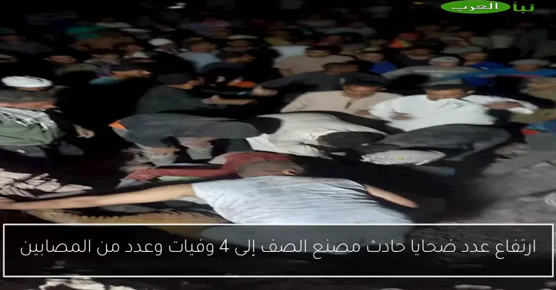 ارتفاع عدد ضحايا حادث مصنع الصف إلى 4 وفيات وعدد من المصابين