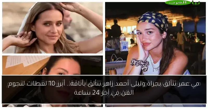 مي عمر تتألق بجراة وليلى أحمد زاهر تتألق بأناقة.. أبرز 10 لقطات لنجوم الفن في آخر 24 ساعة