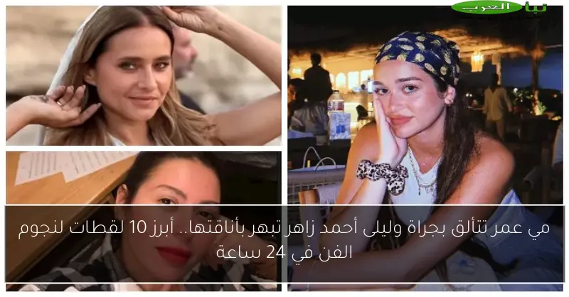 مي عمر تتألق بجراة وليلى أحمد زاهر تبهر بأناقتها.. أبرز 10 لقطات لنجوم الفن في 24 ساعة