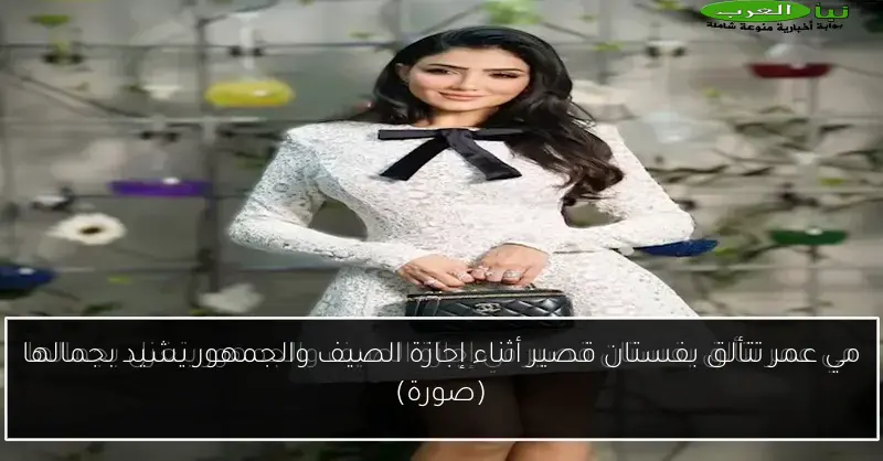 مي عمر تتألق بفستان قصير أثناء إجازة الصيف والجمهور يشيد بجمالها (صورة)