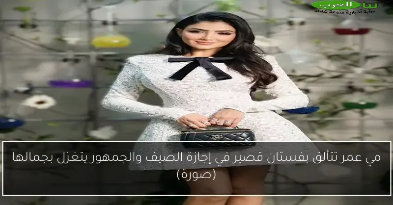 مي عمر تتألق بفستان قصير في إجازة الصيف والجمهور يتغزل بجمالها (صورة)
