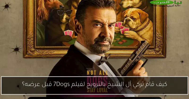 كيف قام تركي آل الشيخ بالترويج لفيلم 7Dogs قبل عرضه؟