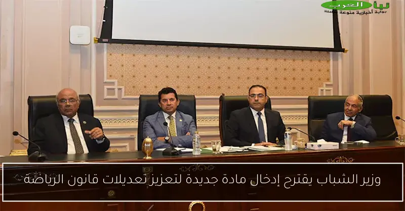 وزير الشباب يقترح إدخال مادة جديدة لتعزيز تعديلات قانون الرياضة