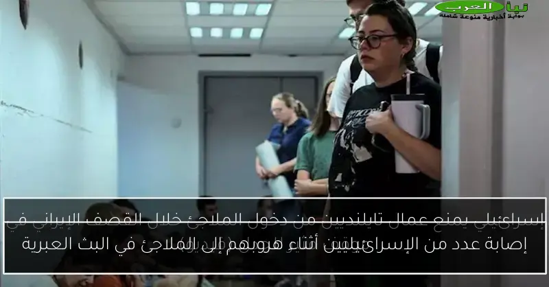 إصابة عدد من الإسرائيليين أثناء هروبهم إلى الملاجئ في البث العبرية