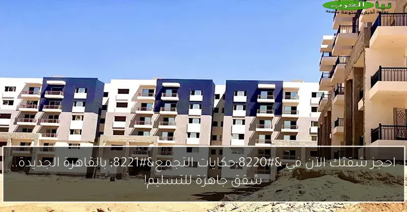 احجز شقتك الآن في “حكايات التجمع” بالقاهرة الجديدة.. شقق جاهزة للتسليم!