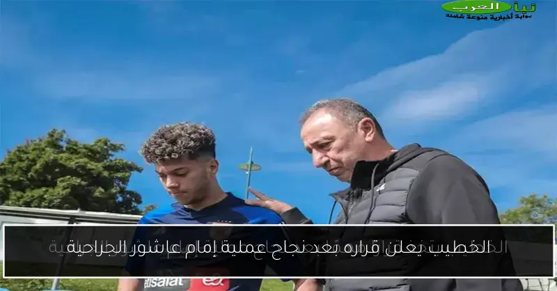 الخطيب يعلن قراره بعد نجاح عملية إمام عاشور الجراحية