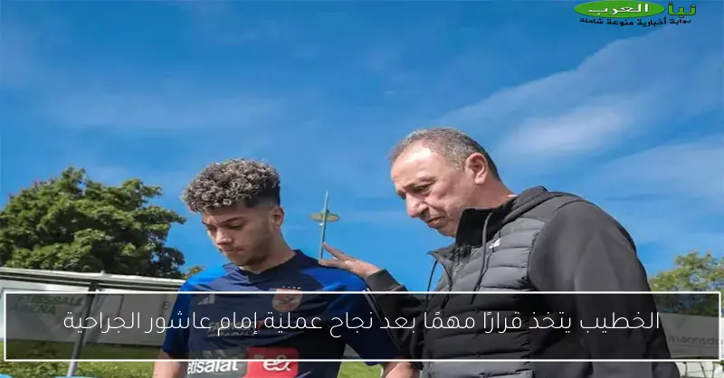 الخطيب يتخذ قرارًا مهمًا بعد نجاح عملية إمام عاشور الجراحية
