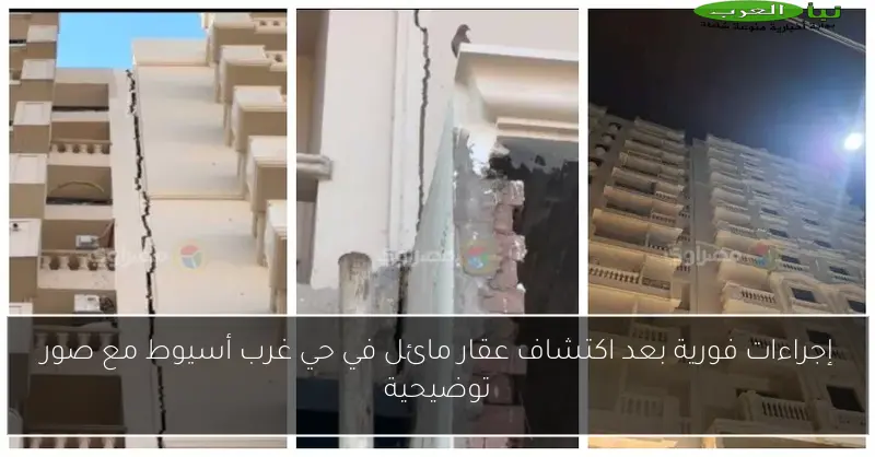 إجراءات فورية بعد اكتشاف عقار مائل في حي غرب أسيوط مع صور توضيحية