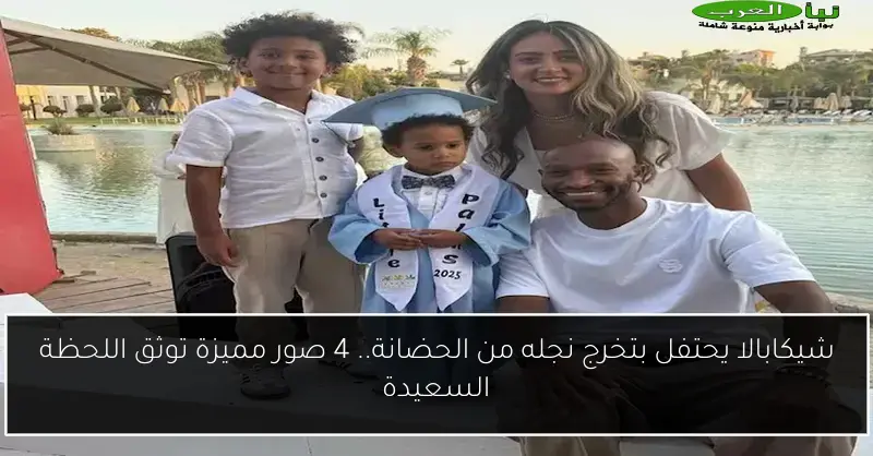 شيكابالا يحتفل بتخرج نجله من الحضانة.. 4 صور مميزة توثق اللحظة السعيدة