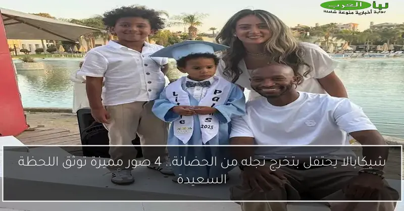 شيكابالا يحتفل بتخرج نجله من الحضانة.. 4 صور مميزة توثق اللحظة السعيدة