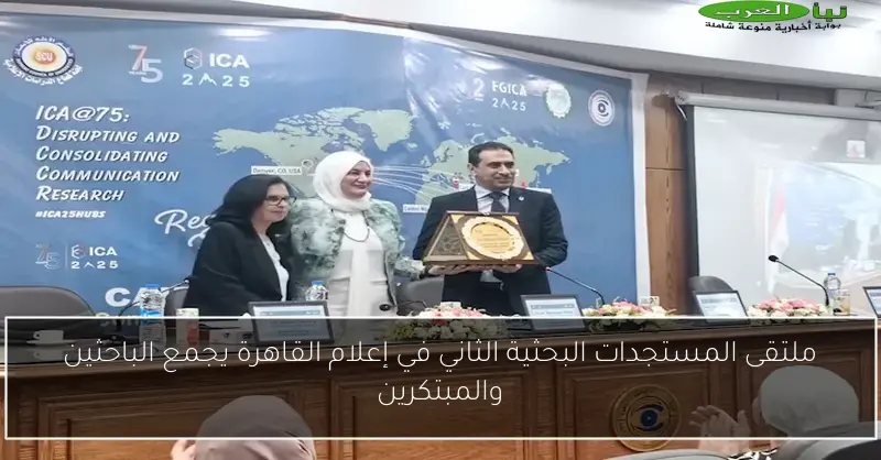 ملتقى المستجدات البحثية الثاني في إعلام القاهرة يجمع الباحثين والمبتكرين