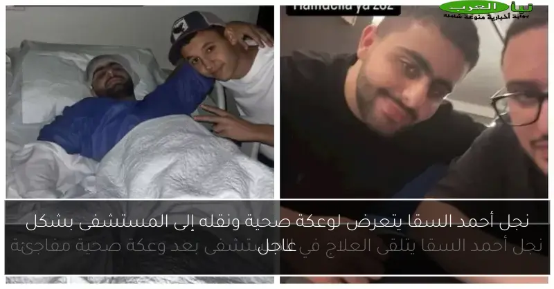 نجل أحمد السقا يتعرض لوعكة صحية ونقله إلى المستشفى بشكل عاجل