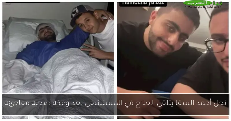 نجل أحمد السقا يتلقى العلاج في المستشفى بعد وعكة صحية مفاجئة