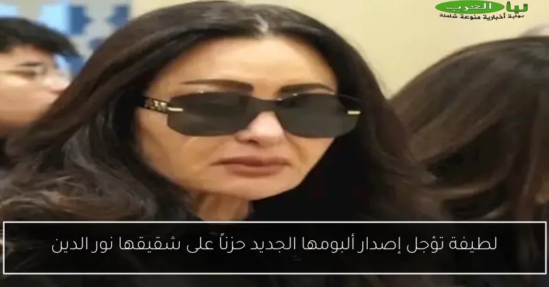 لطيفة تؤجل إصدار ألبومها الجديد حزناً على شقيقها نور الدين
