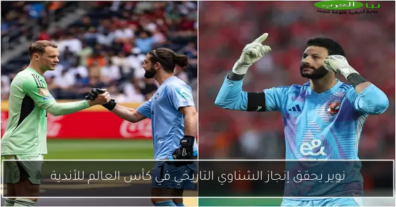 نوير يحقق إنجاز الشناوي التاريخي في كأس العالم للأندية
