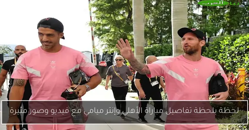 لحظة بلحظة تفاصيل مباراة الأهلي وإنتر ميامي مع فيديو وصور مثيرة