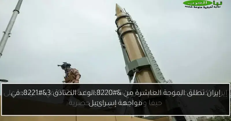 إيران تطلق الموجة العاشرة من “الوعد الصادق 3” في مواجهة إسرائيل