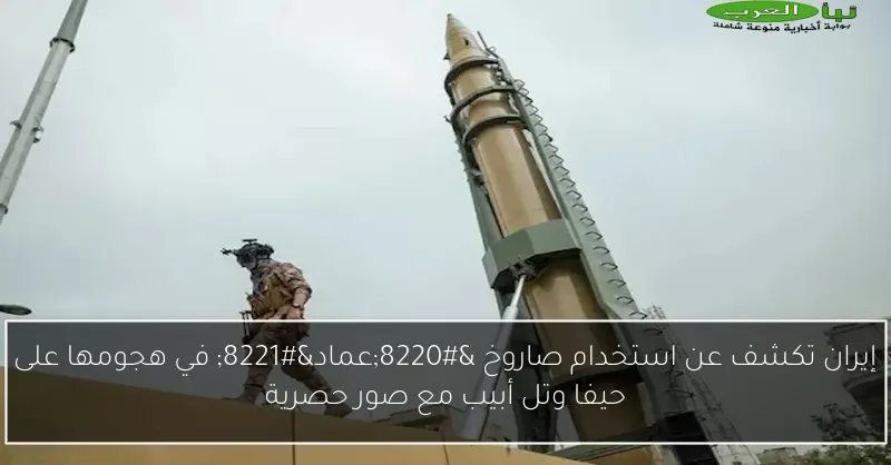 إيران تكشف عن استخدام صاروخ “عماد” في هجومها على حيفا وتل أبيب مع صور حصرية