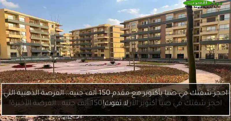احجز شقتك في صبا بأكتوبر مع مقدم 150 ألف جنيه.. الفرصة الذهبية التي لا تفوت!