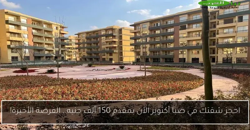 احجز شقتك في صبا أكتوبر الآن بمقدم 150 ألف جنيه.. الفرصة الأخيرة!