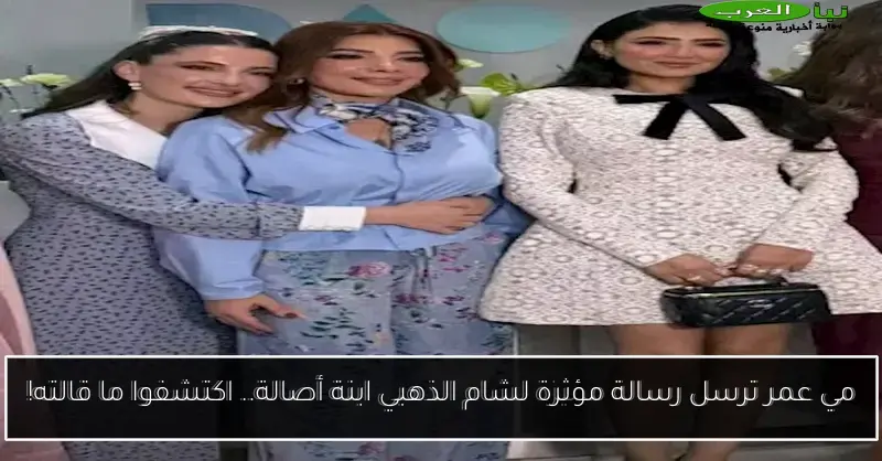 مي عمر ترسل رسالة مؤثرة لشام الذهبي ابنة أصالة.. اكتشفوا ما قالته!