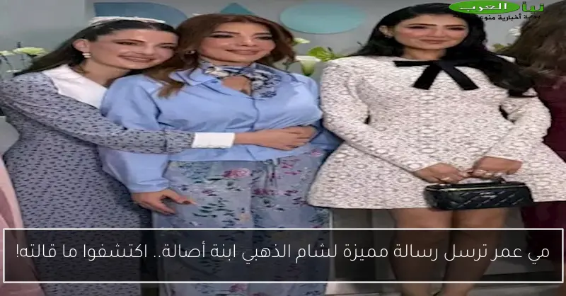 مي عمر ترسل رسالة مميزة لشام الذهبي ابنة أصالة.. اكتشفوا ما قالته!