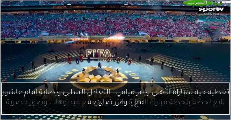تغطية حية لمباراة الأهلي وإنتر ميامي.. التعادل السلبي وإصابة إمام عاشور مع فرص ضائعة