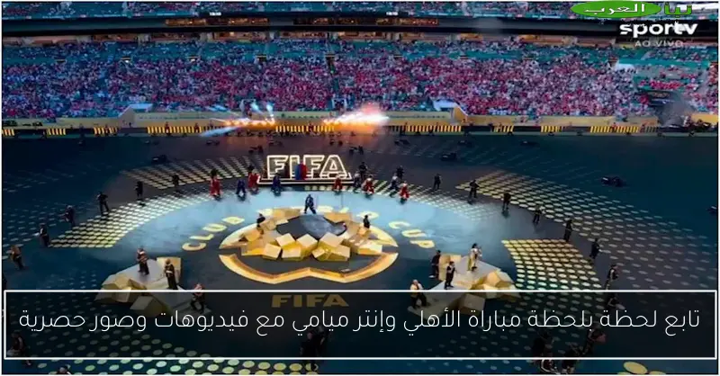 تابع لحظة بلحظة مباراة الأهلي وإنتر ميامي مع فيديوهات وصور حصرية