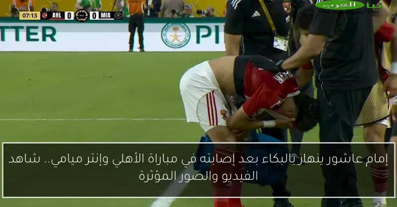 إمام عاشور ينهار بالبكاء بعد إصابته في مباراة الأهلي وإنتر ميامي.. شاهد الفيديو والصور المؤثرة