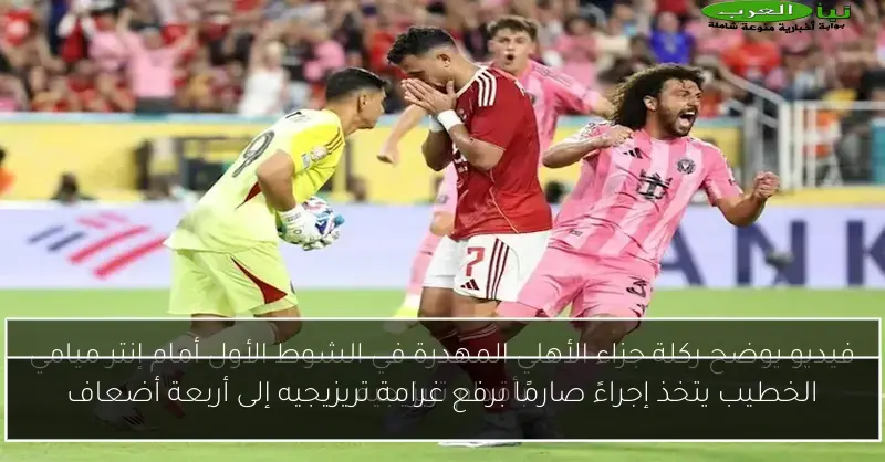الخطيب يتخذ إجراءً صارمًا برفع غرامة تريزيجيه إلى أربعة أضعاف
