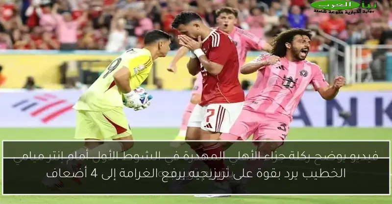 الخطيب يرد بقوة على تريزيجيه برفع الغرامة إلى 4 أضعاف