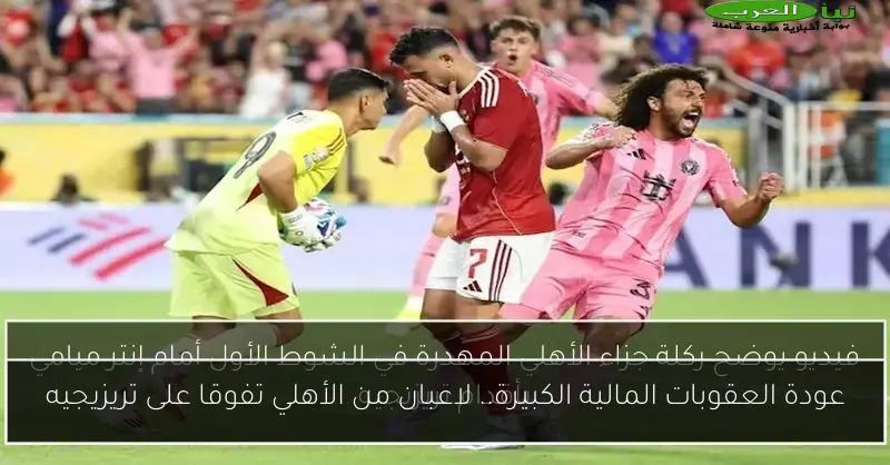 عودة العقوبات المالية الكبيرة.. لاعبان من الأهلي تفوقا على تريزيجيه