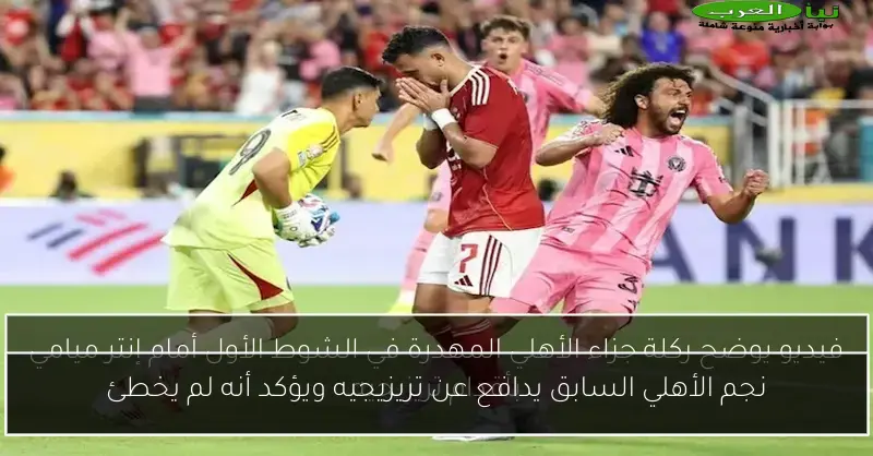 نجم الأهلي السابق يدافع عن تريزيجيه ويؤكد أنه لم يخطئ